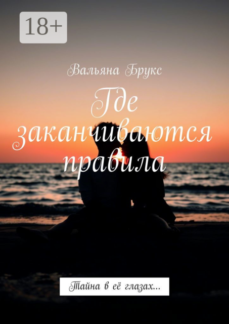 Где заканчиваются правила. Тайна в ее глазах, Вальяна Брукс