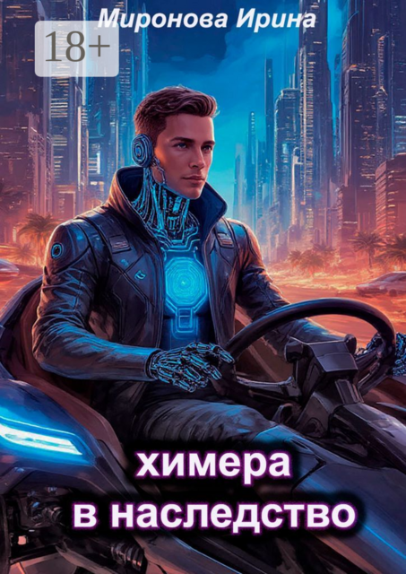 Химера в наследство, Ирина Миронова