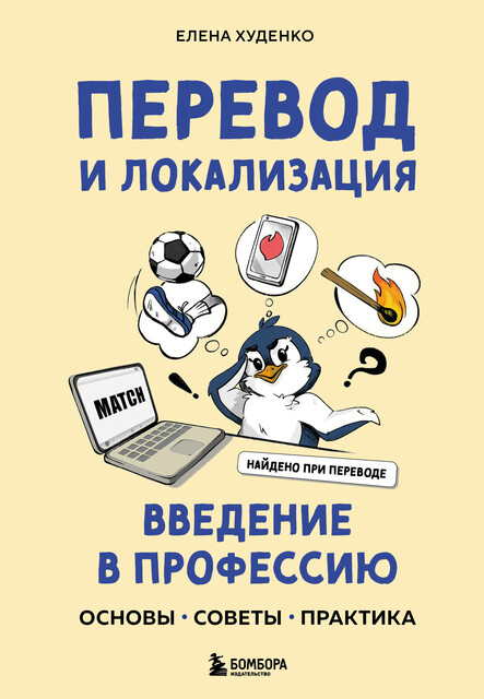 Перевод и локализация: введение в профессию. Основы, советы, практика, Елена Худенко