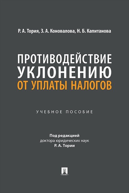 Противодействие уклонению от уплаты налогов. Учебное пособие