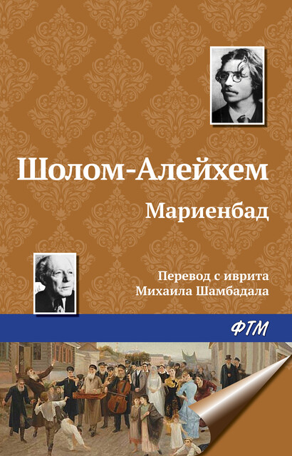 Мариенбад, Шолом-Алейхем