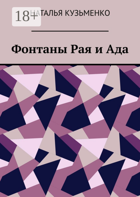 Фонтаны Рая и Ада