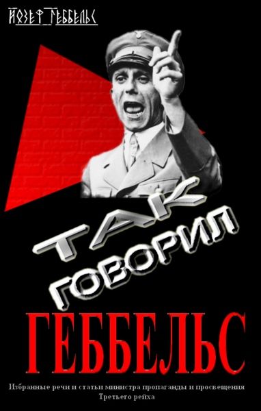 Так говорил Геббельс. Избранные речи и статьи