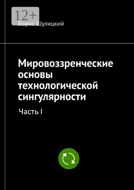 Мировоззренческие основы технологической сингулярности, Борис Шулицкий