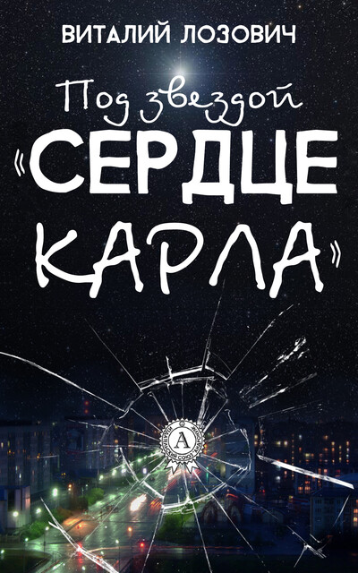Под звездой «Сердце Карла», Виталий Лозович