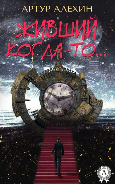 Живший когда-то…