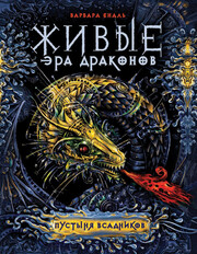Живые. Эра драконов