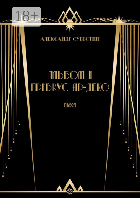 Альбом и привкус Ар-Деко. Пьеса