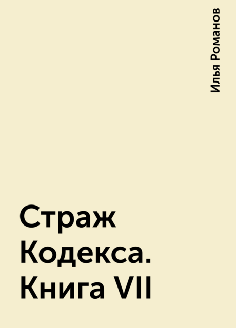 Страж Кодекса. Книга VII