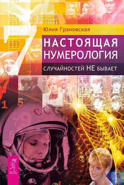 Настоящая нумерология. Случайностей не бывает