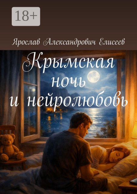 Крымская ночь и нейролюбовь