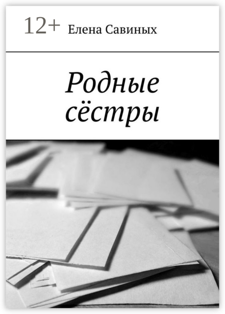 Родные сёстры, Елена Савиных
