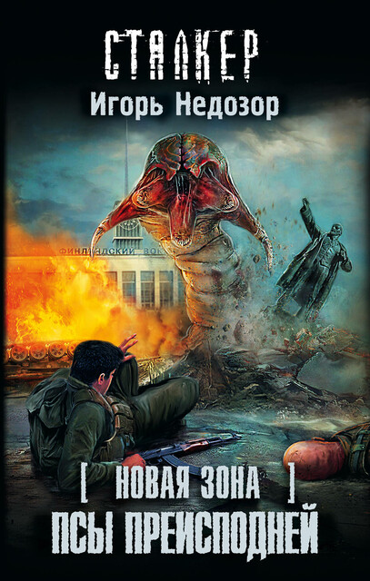 Новая Зона. Псы преисподней