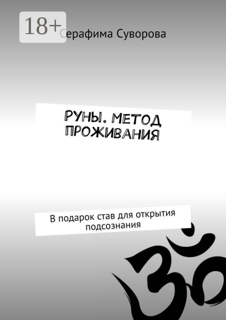 Руны. Метод проживания. В подарок став для открытия подсознания, Серафима Суворова