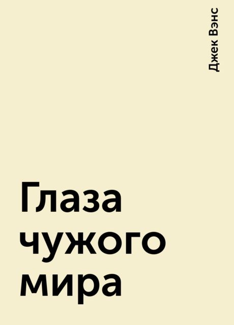 Глаза чужого мира