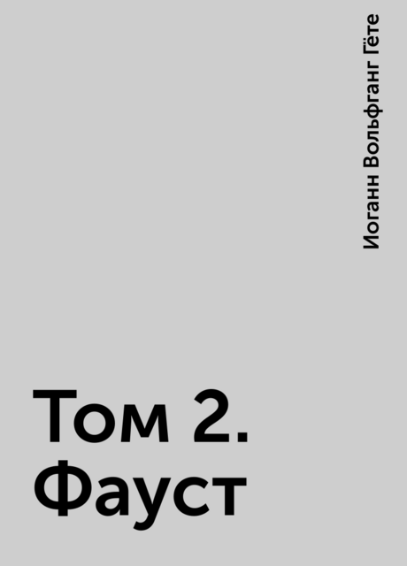 Том 2. Фауст