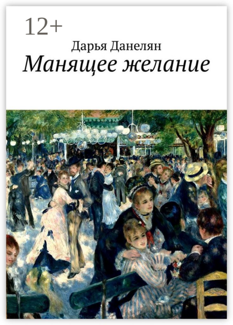 Манящее желание