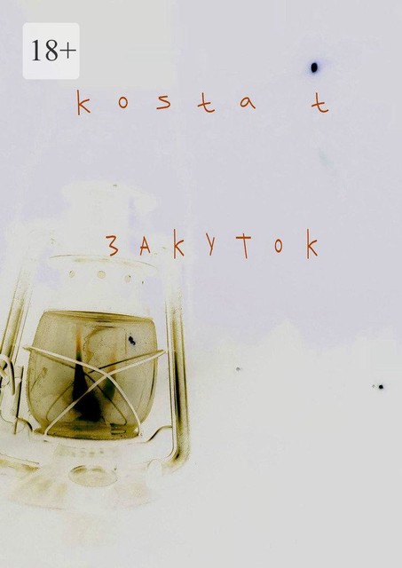 Закуток, Kosta T