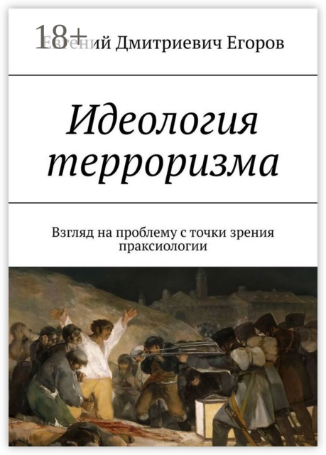 Идеология терроризма. Взгляд на проблему с точки зрения праксиологии, Евгений Егоров