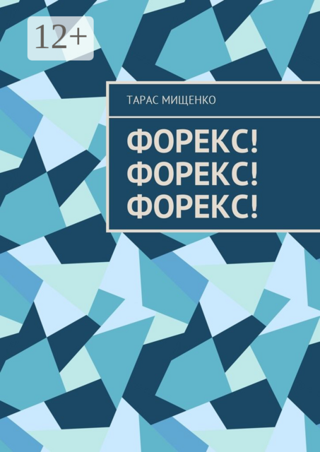 Форекс! Форекс! Форекс, Тарас Мищенко