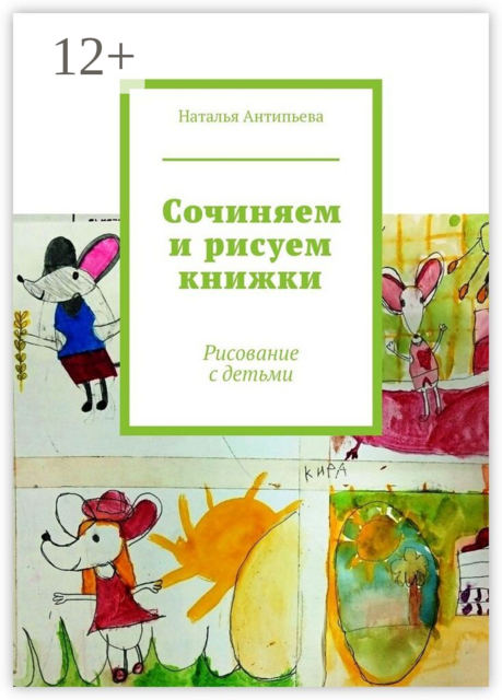 Сочиняем и рисуем книжки. Рисование с детьми