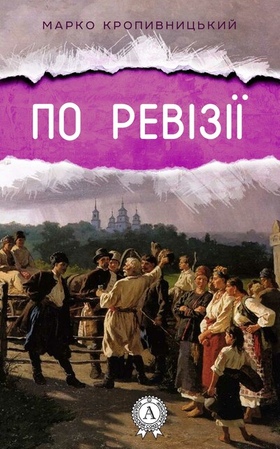 По ревізії