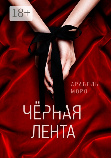 Чёрная лента