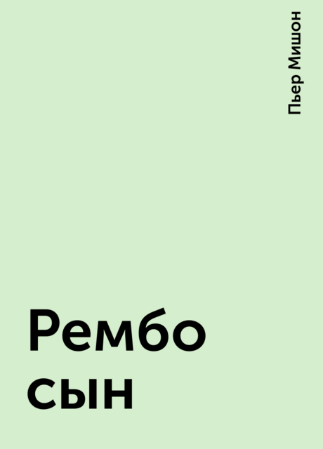 Рембо сын