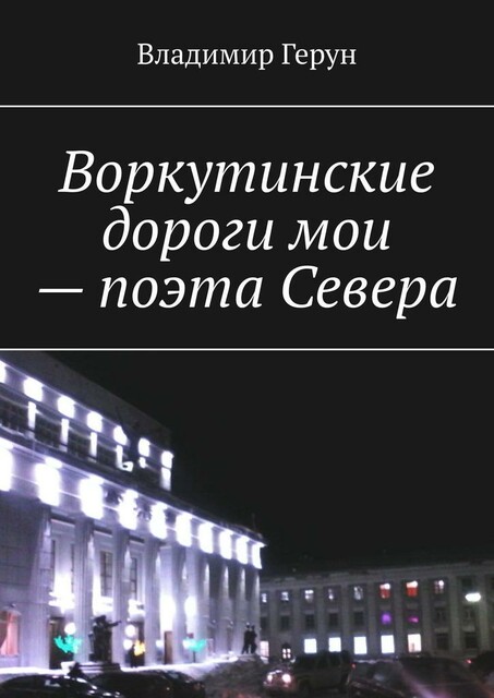 Воркутинские дороги мои — поэта Севера