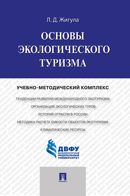 Основы экологического туризма, Л.Д. Жигула