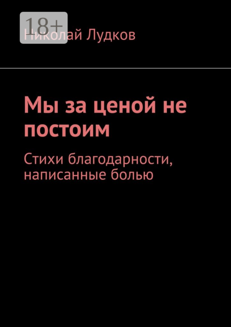 Мы за ценой не постоим