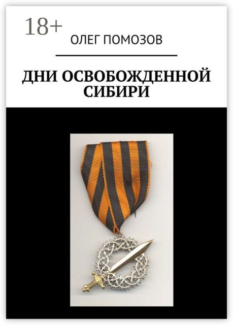 Дни освобожденной Сибири, Олег Помозов