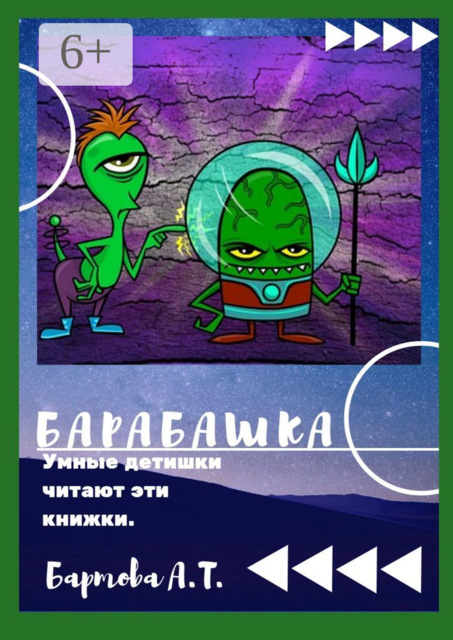 Барабашка!. Умные детишки читают эти книжки