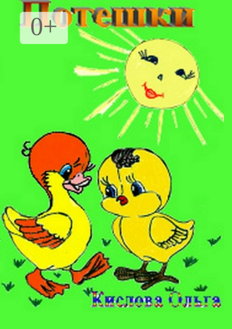 Потешки, Ольга Кислова