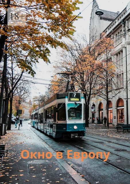 Окно в Европу