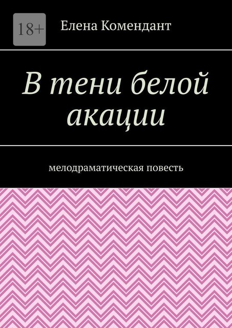 В тени белой акации. Мелодраматическая повесть