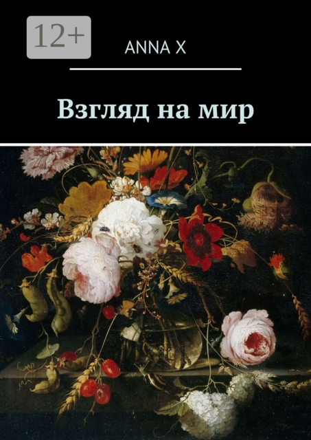 Взгляд на мир