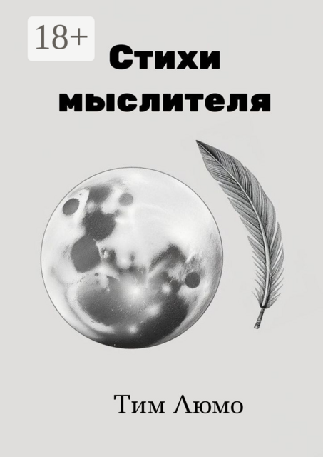 Стихи мыслителя, Тим Люмо
