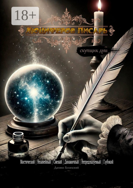 Люциферов писарь