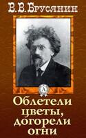Облетели цветы, догорели огни