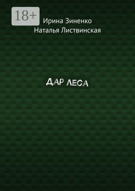 Дар леса