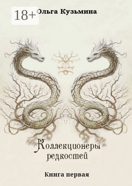 Коллекционеры редкостей