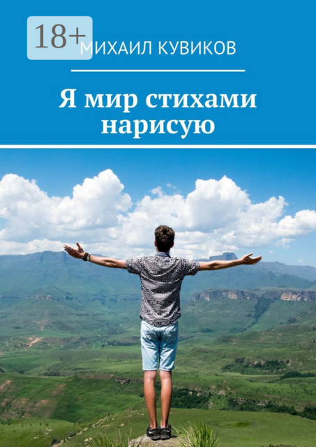 Я мир стихами нарисую, Михаил Кувиков