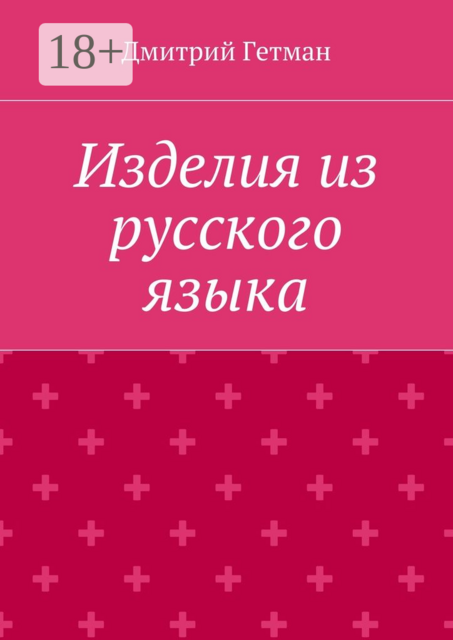 Изделия из русского языка, Гетман Дмитрий