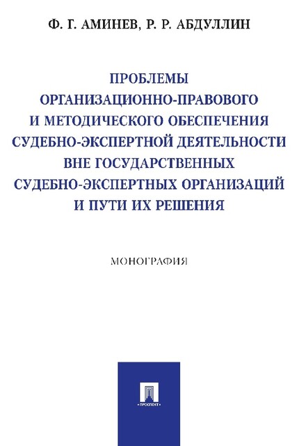 Проблемы организационно-правового и методического обеспечения судебно-экспертной деятельности вне государственных судебно-экспертных организаций