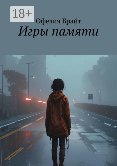 Игры памяти