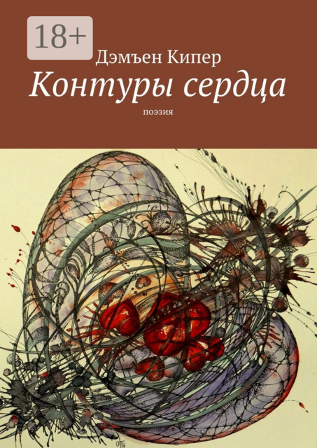 Контуры сердца. Поэзия