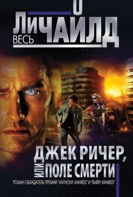 Джек Ричер: Поле смерти