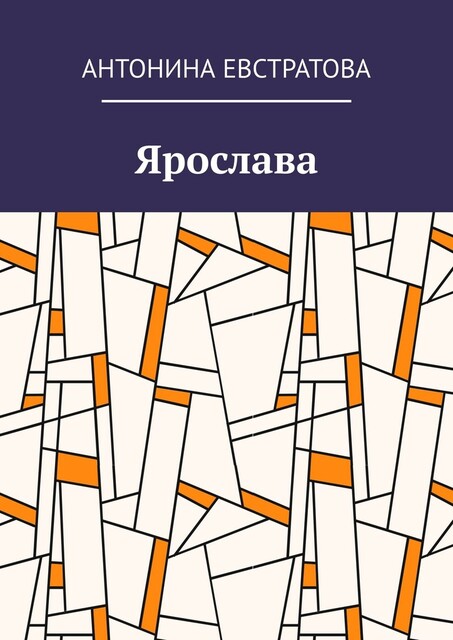Ярослава