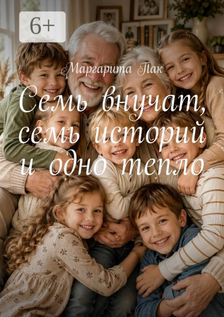 Семь внучат, семь историй и одно тепло